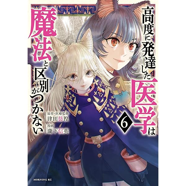 高度に発達した医学は魔法と区別がつかない（7） (モーニング